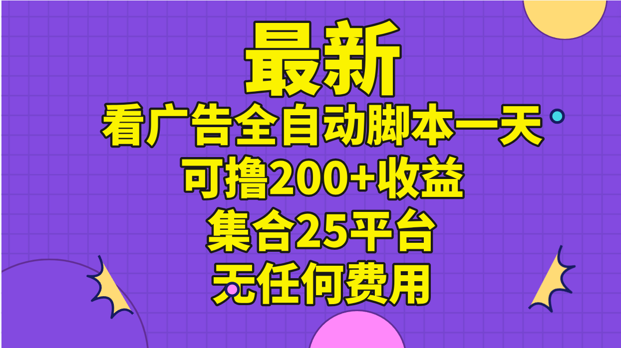 最新看广告全自动脚本一天可撸200+收益 。集合25平台 ，无任何费用-网创-网赚-项目-兼职青絲网创