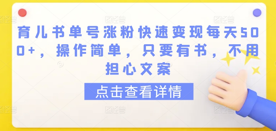 育儿书单号涨粉快速变现每天500+，操作简单，只要有书，不用担心文案-网创-网赚-项目-兼职青絲网创