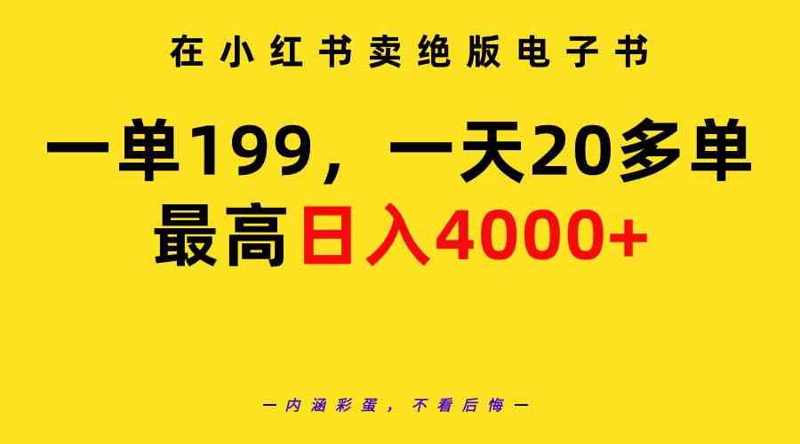 （9401期）在小红书卖绝版电子书，一单199 一天最多搞20多单，最高日入4000+教程+资料-网创-网赚-项目-兼职青絲网创