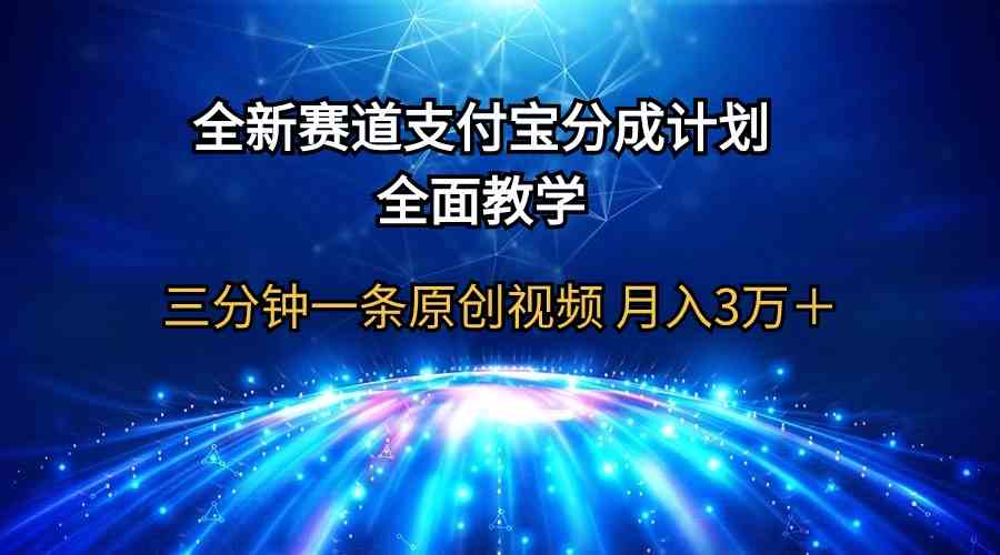 （9835期）全新赛道  支付宝分成计划，全面教学 三分钟一条原创视频 月入3万＋-网创-网赚-项目-兼职青絲网创