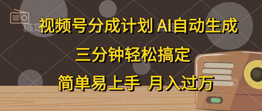 （10668期）视频号分成计划，AI自动生成，条条爆流，三分钟轻松搞定，简单易上手，…-网创-网赚-项目-兼职青絲网创