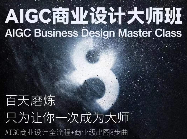 AIGC商业设计大师班，商业设计全流程-网创-网赚-项目-兼职青絲网创