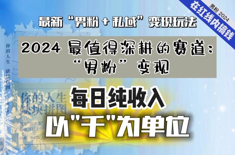 【私域流量最值钱】把“男粉”流量打到手，你便有无数种方法可以轻松变现，每日纯收入以“千”为单位-网创-网赚-项目-兼职青絲网创