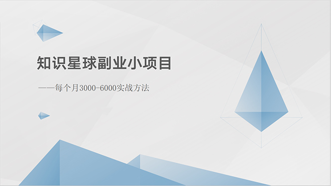 （10752期）知识星球副业小项目：每个月3000-6000实战方法-网创-网赚-项目-兼职青絲网创