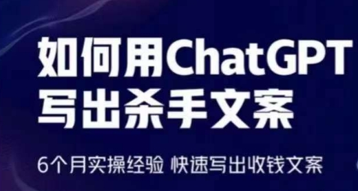 如何用ChatGPT写出杀手文案，6个月实操经验，快速写出收钱文案-网创-网赚-项目-兼职青絲网创