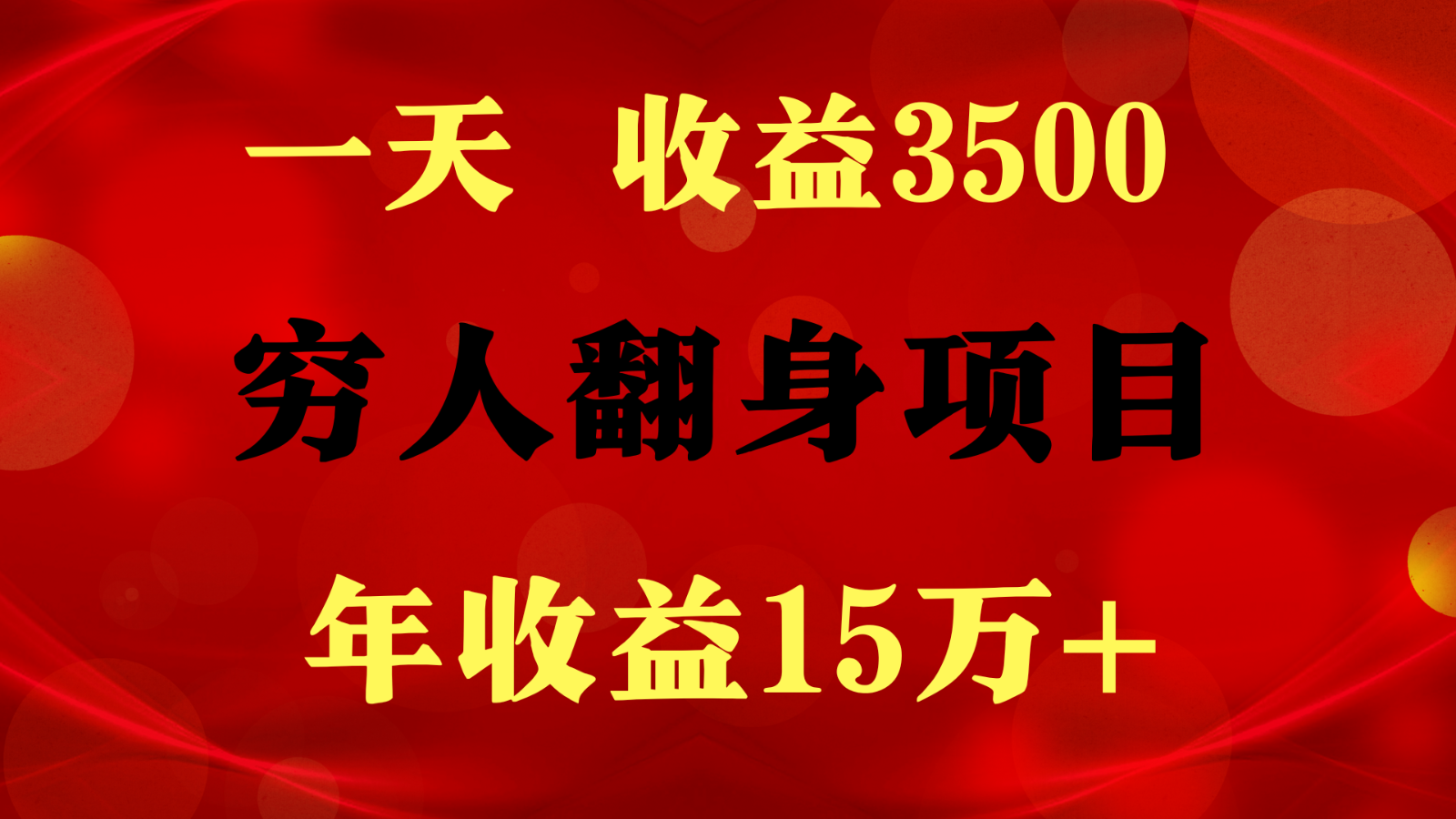 1天收益3500，一个月收益10万+ ,  穷人翻身项目!-网创-网赚-项目-兼职青絲网创
