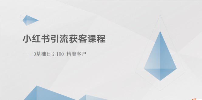 （10698期）小红书引流获客课程：0基础日引100+精准客户-网创-网赚-项目-兼职青絲网创