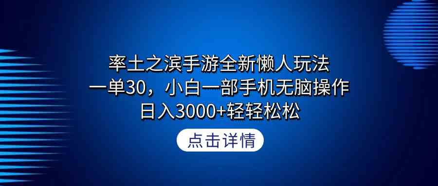 （9159期）率土之滨手游全新懒人玩法，一单30，小白一部手机无脑操作，日入3000+轻…-网创-网赚-项目-兼职青絲网创