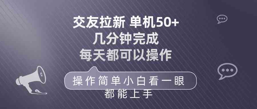 （10124期）交友拉新 单机50 操作简单 每天都可以做 轻松上手-网创-网赚-项目-兼职青絲网创