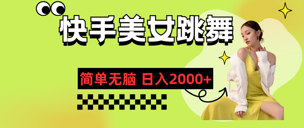 快手-美女跳舞，简单无脑，轻轻松松日入2000+-网创-网赚-项目-兼职青絲网创