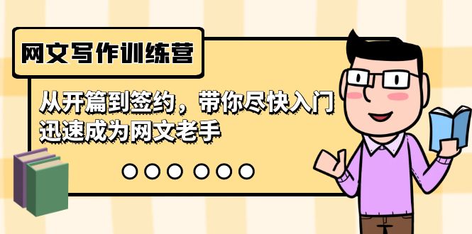 网文写作训练营，从开篇到签约，带你尽快入门，迅速成为网文老手（22节课）-网创-网赚-项目-兼职青絲网创