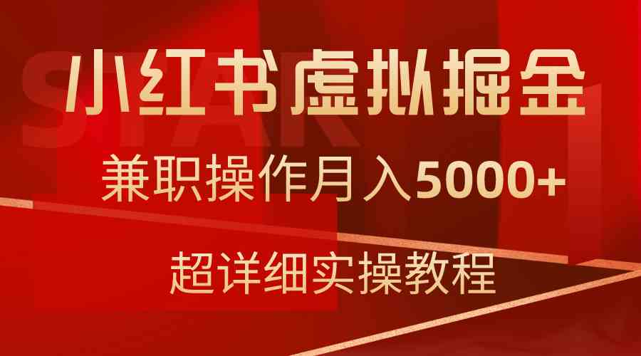 （9200期）小红书虚拟掘金，兼职操作月入5000+，超详细教程-网创-网赚-项目-兼职青絲网创