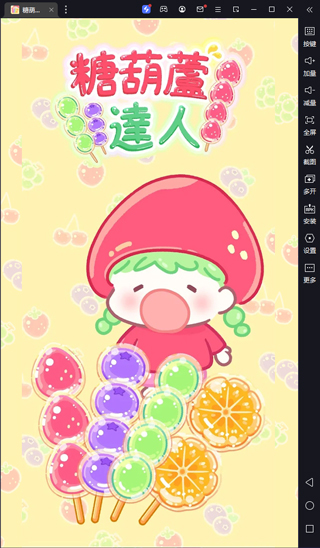 糖葫芦达人电脑版 v1.62.0官方版-网创-网赚-项目-兼职青絲网创