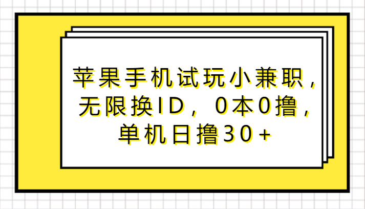 苹果手机试玩小兼职，无限换ID，0本0撸，单机日撸30+-网创-网赚-项目-兼职青絲网创
