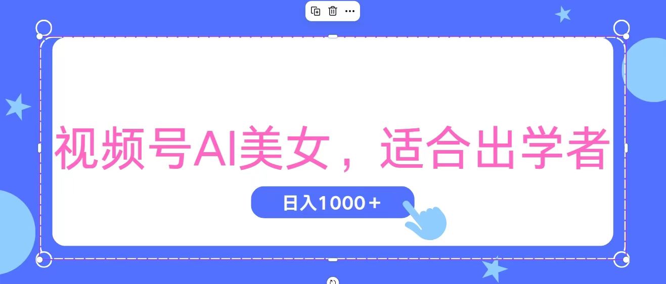 视频号AI美女，当天观察收益的增长，适合初学者，无脑操作，轻松实现日入1000+-网创-网赚-项目-兼职青絲网创