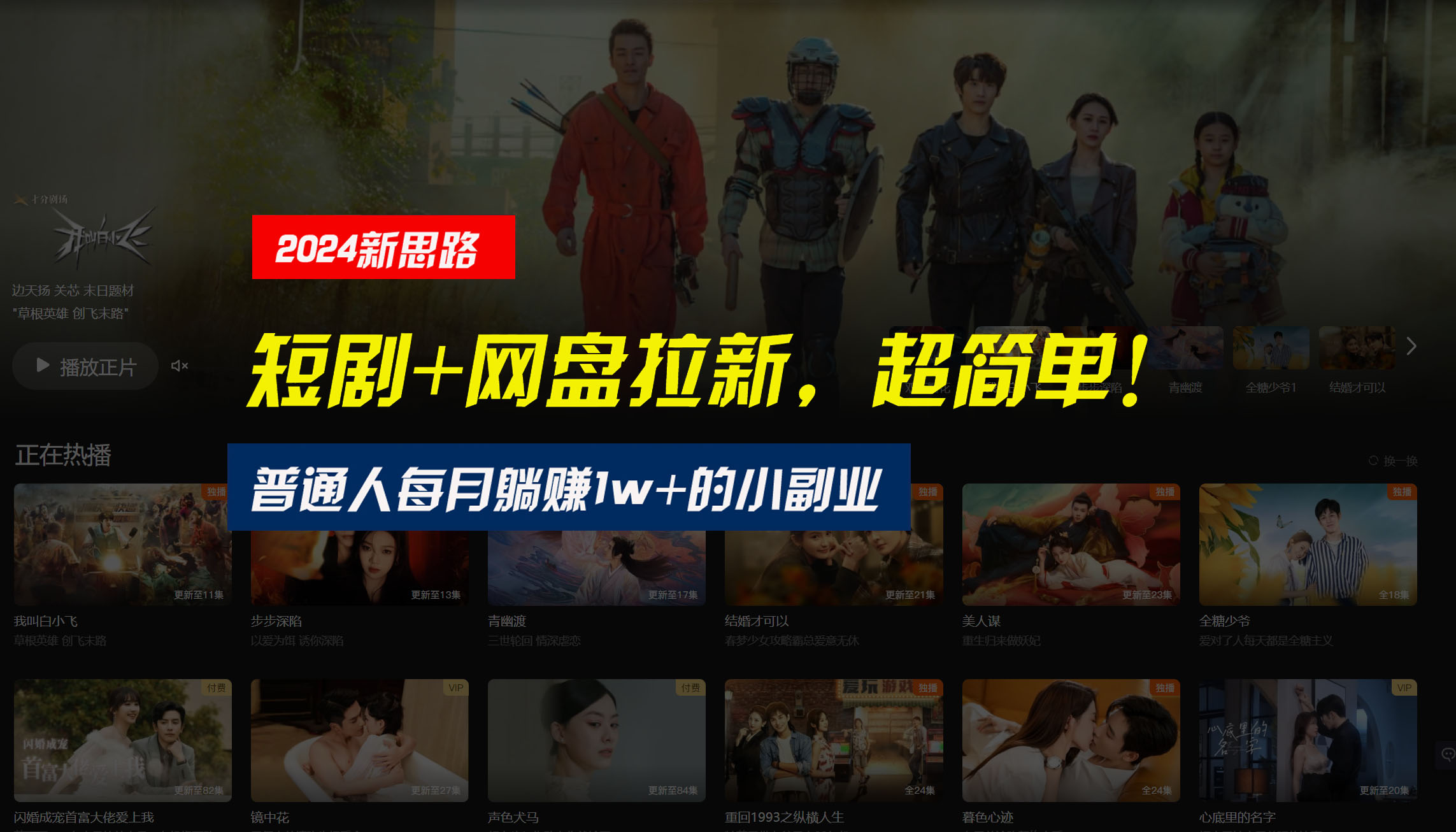 【新思路】短剧+网盘拉新，超简单，普通人每月躺赚1w+的小副业-网创-网赚-项目-兼职青絲网创