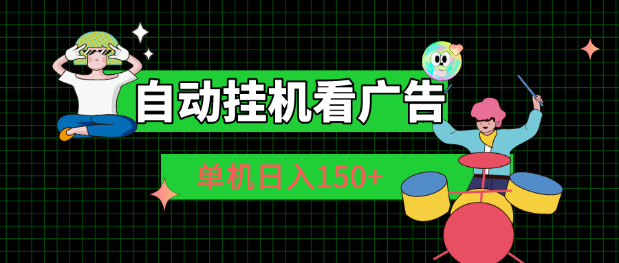 自动挂机看广告 单机日入150+-网创-网赚-项目-兼职青絲网创