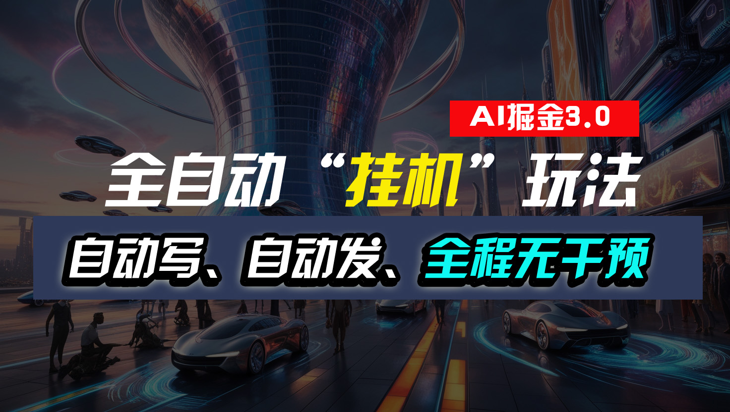 全自动“挂机”玩法，自动写作自动发布，全程无干预，完全免费-网创-网赚-项目-兼职青絲网创