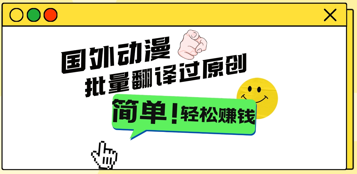 2024国外动漫解说项目，无需经验，批量翻译过原创，轻松赚钱-网创-网赚-项目-兼职青絲网创