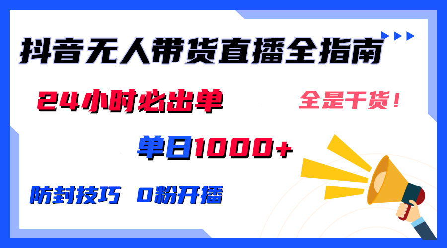 防封技巧+0粉开播：抖音无人直播带货全指南，24小时必出单-网创-网赚-项目-兼职青絲网创