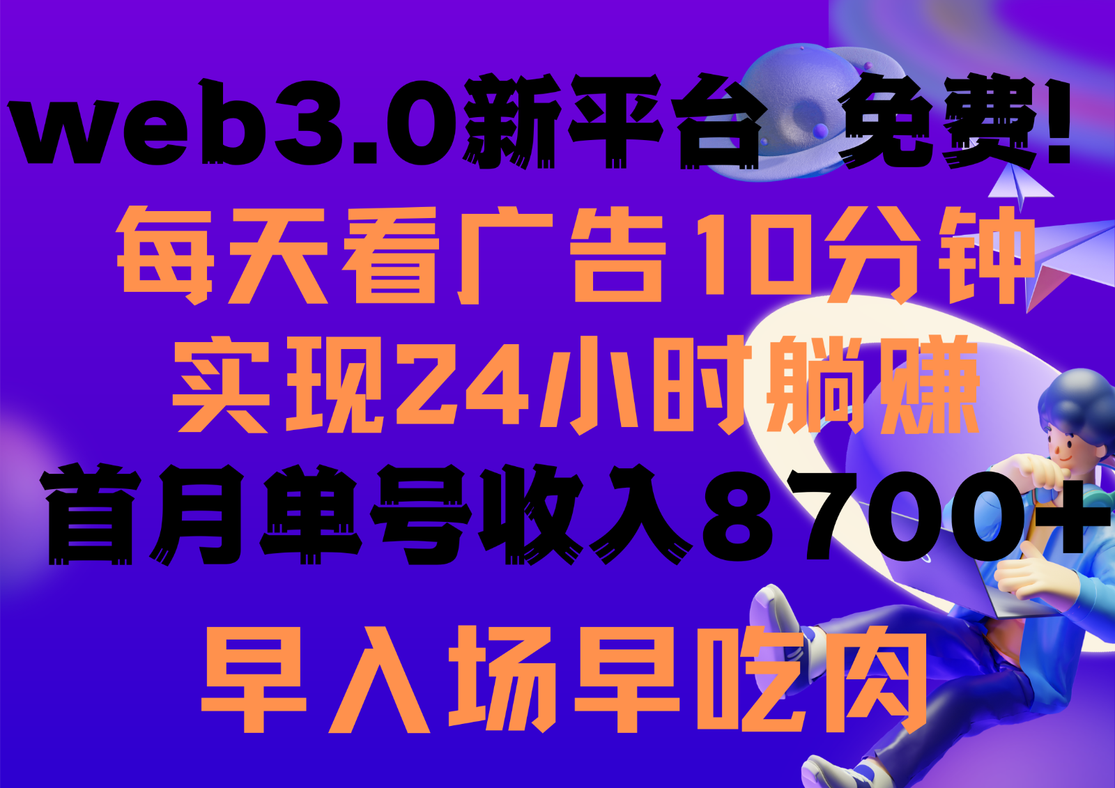 每天看6个广告，24小时无限翻倍躺赚，web3.0新平台！！免费玩！！早布局早收益-网创-网赚-项目-兼职青絲网创
