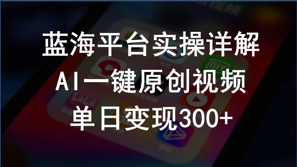 （10196期）2024支付宝创作分成计划实操详解，AI一键原创视频，单日变现300+-网创-网赚-项目-兼职青絲网创