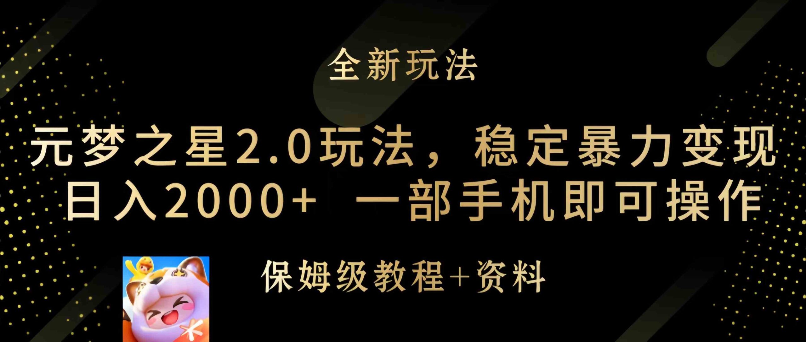 （9544期）元梦之星2.0玩法，稳定暴力变现，日入2000+，一部手机即可操作-网创-网赚-项目-兼职青絲网创