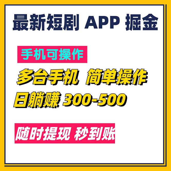 最新短剧app掘金/日躺赚300到500/随时提现/秒到账-网创-网赚-项目-兼职青絲网创