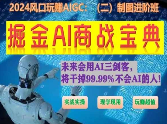 掘金AI商战宝典进阶班：如何用AI绘画设计(实战实操 现学现用 玩赚超值)-网创-网赚-项目-兼职青絲网创