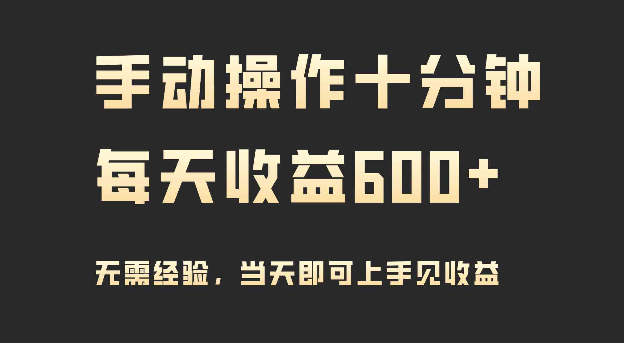（9324期）手动操作十分钟，每天收益600+，当天实操当天见收益-网创-网赚-项目-兼职青絲网创