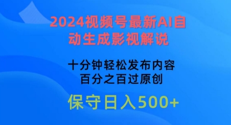 2024视频号最新AI自动生成影视解说，十分钟轻松发布内容，百分之百过原创-网创-网赚-项目-兼职青絲网创