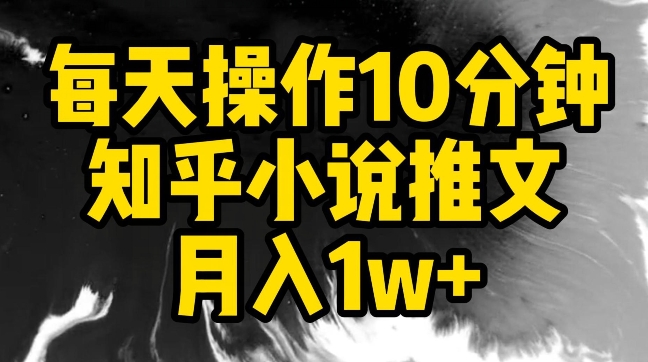 每天操作10分钟，知乎小说推文月入1w+-网创-网赚-项目-兼职青絲网创