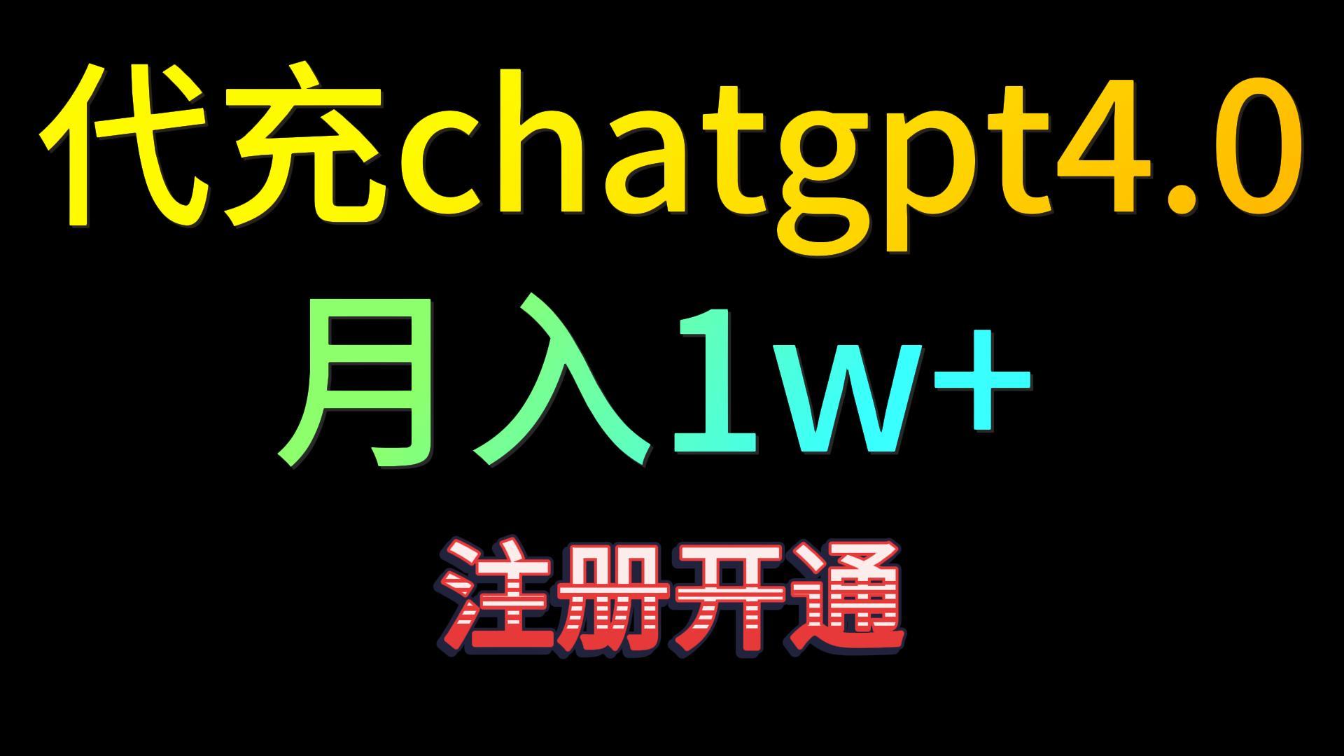 代充chatgpt4.0，日入500+，精准引流，暴力变现！-网创-网赚-项目-兼职青絲网创