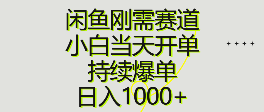 （10802期）闲鱼刚需赛道，小白当天开单，持续爆单，日入1000+-网创-网赚-项目-兼职青絲网创