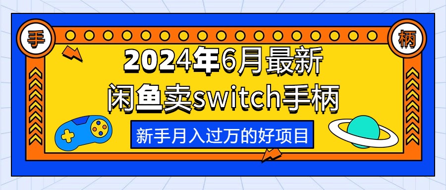 （10831期）2024年6月最新闲鱼卖switch游戏手柄，新手月入过万的第一个好项目-网创-网赚-项目-兼职青絲网创