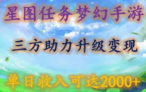 星图任务梦西手游，三方助力变现升级3.0.单日收入可达2000+-网创-网赚-项目-兼职青絲网创