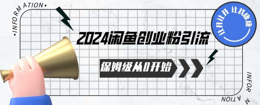 2024保姆级从0开始闲鱼创业粉引流，保姆级从0开始【揭秘 】-网创-网赚-项目-兼职青絲网创