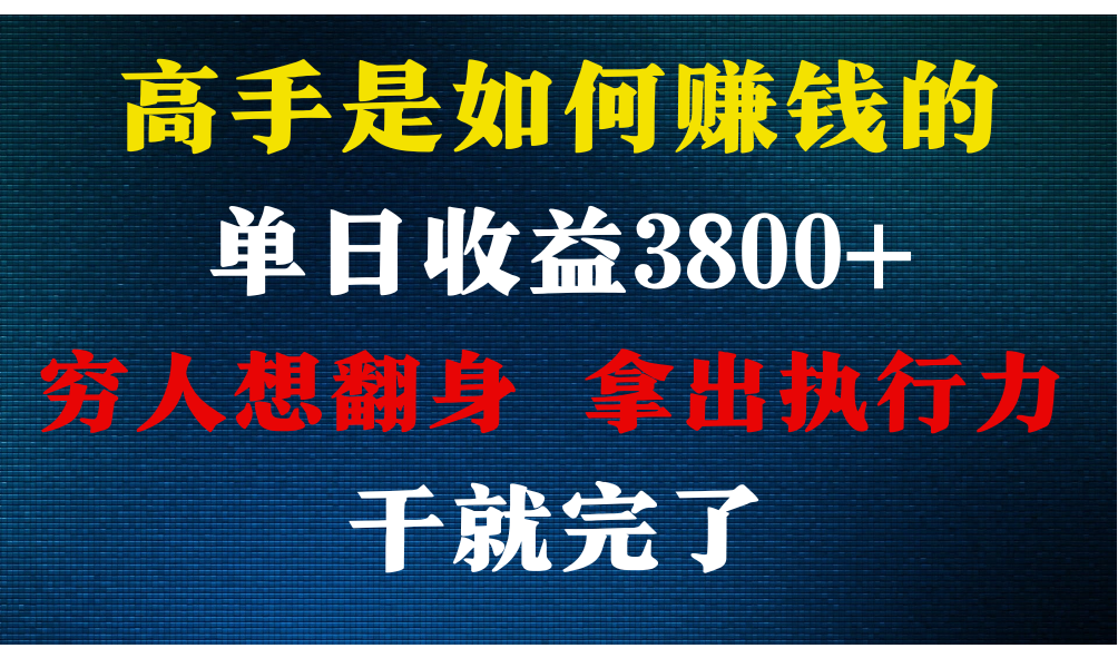 高手是如何赚钱的，每天收益3800+，你不知道的秘密，小白上手快，月收益12W+-网创-网赚-项目-兼职青絲网创