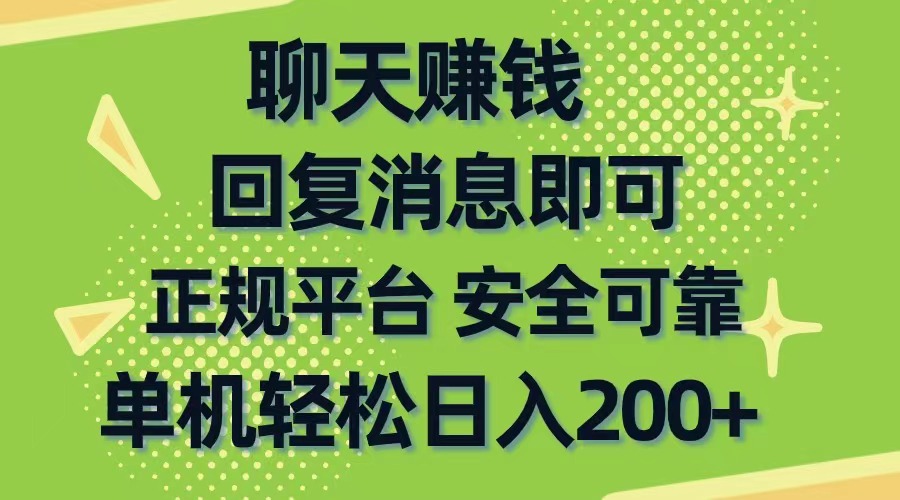 （10708期）聊天赚钱，无门槛稳定，手机商城正规软件，单机轻松日入200+-网创-网赚-项目-兼职青絲网创