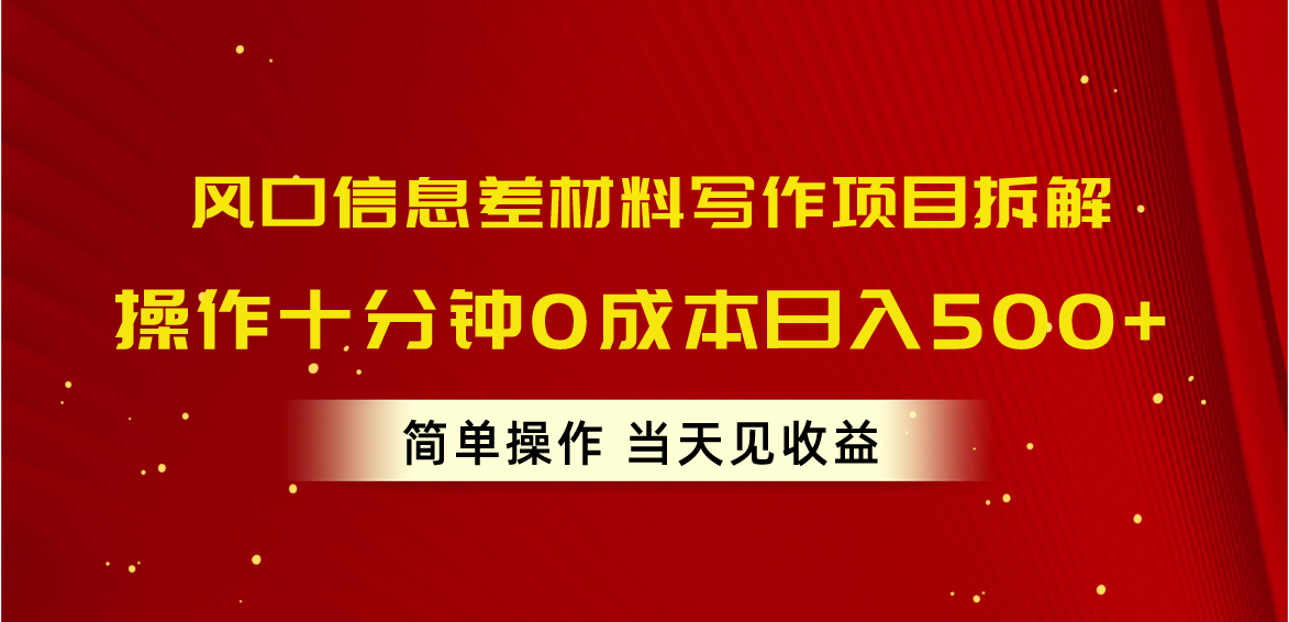 （10770期）风口信息差材料写作项目拆解，操作十分钟0成本日入500+，简单操作当天…-网创-网赚-项目-兼职青絲网创