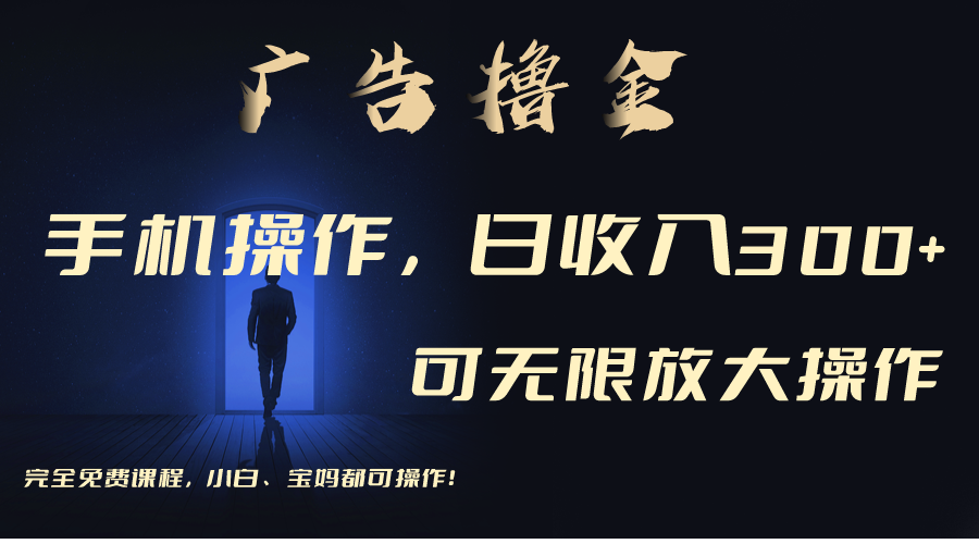 利用手机刷广告，不用养机，单机收益30+无上限 可批量复制扩大-网创-网赚-项目-兼职青絲网创