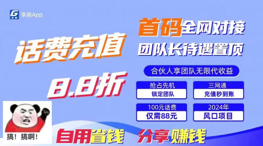 88折冲话费，立马到账，刚需市场人人需要，自用省钱分享轻松日入千元-网创-网赚-项目-兼职青絲网创