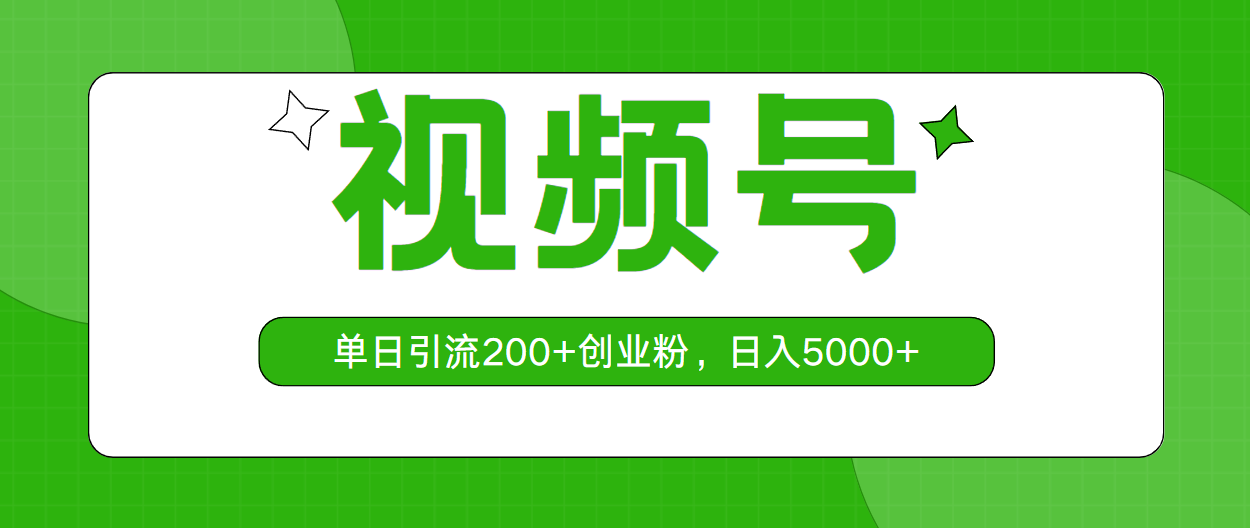 （10639期）视频号，单日引流200+创业粉，日入5000+-网创-网赚-项目-兼职青絲网创