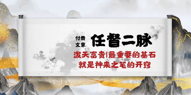 某公众号付费文章《任督二脉泼天富贵|最重要的基石就是神来之笔的开窍|万字》-网创-网赚-项目-兼职青絲网创