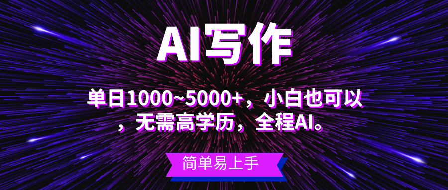 （10821期）蓝海长期项目，AI写作，主副业都可以，单日3000+左右，小白都能做。-网创-网赚-项目-兼职青絲网创