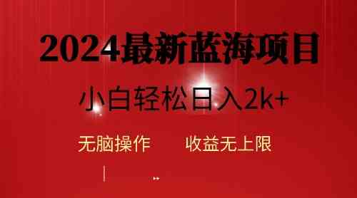 （10106期）2024蓝海项目ai自动生成视频分发各大平台，小白操作简单，日入2k+-网创-网赚-项目-兼职青絲网创