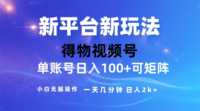 2024年短视频得物平台玩法，在去重软件的加持下爆款视频，轻松月入过万-网创-网赚-项目-兼职青絲网创