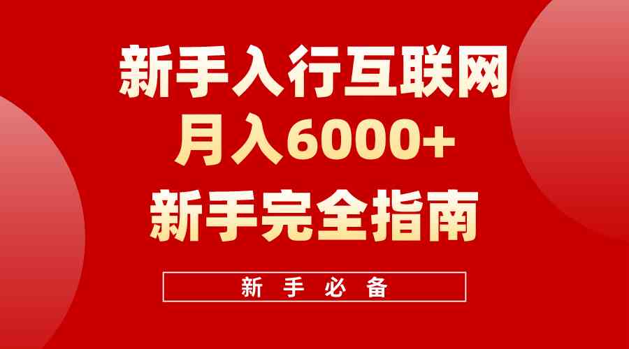 （10058期）互联网新手月入6000+完全指南 十年创业老兵用心之作，帮助小白快速入门-网创-网赚-项目-兼职青絲网创