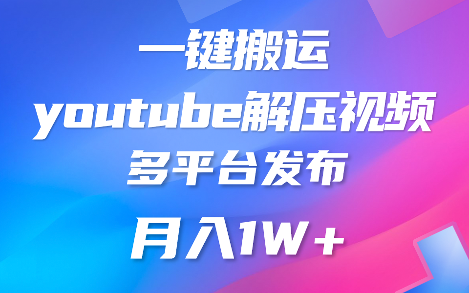 一键搬运YouTube解压助眠视频 简单操作月入1W+-网创-网赚-项目-兼职青絲网创