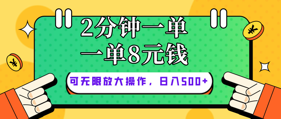 （10793期）仅靠简单复制粘贴，两分钟8块钱，可以无限做，执行就有钱赚-网创-网赚-项目-兼职青絲网创